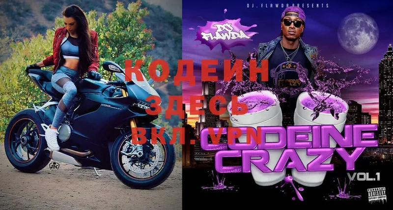 Кодеин Purple Drank  Ялта 